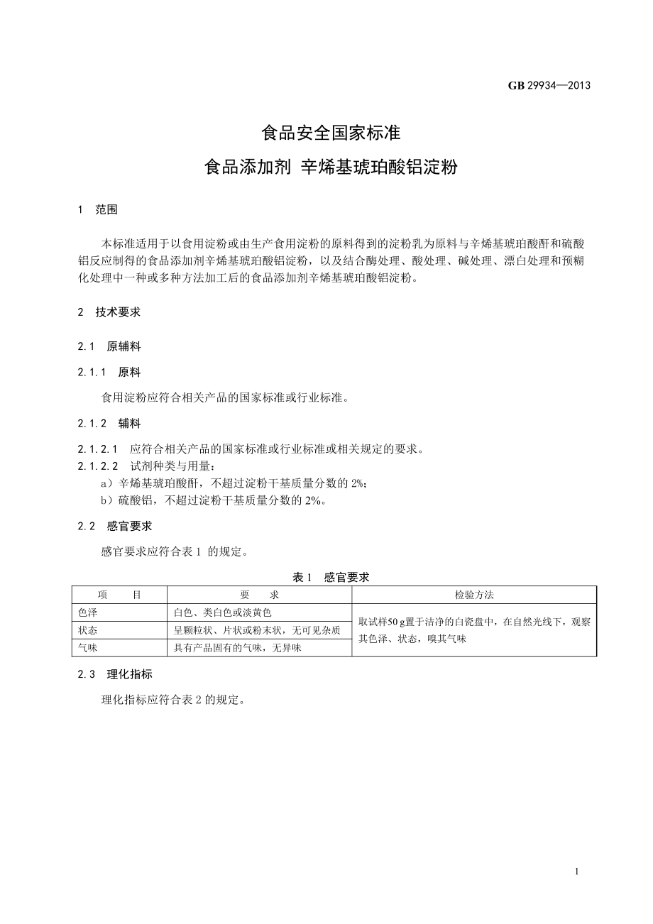 GB 29934-2013 食品安全国家标准 食品添加剂 辛烯基琥珀酸铝淀粉.pdf_第2页