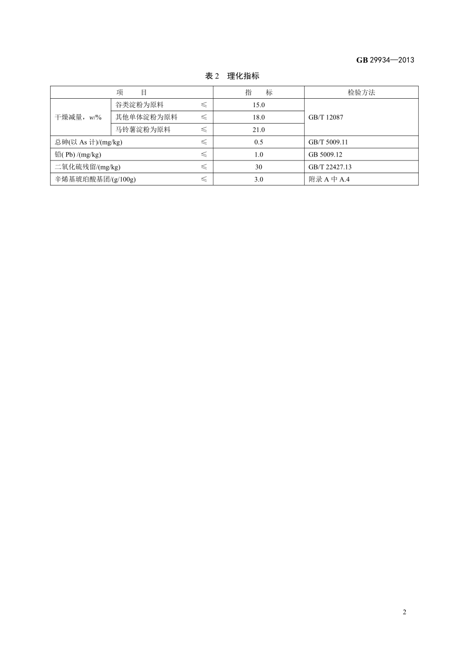 GB 29934-2013 食品安全国家标准 食品添加剂 辛烯基琥珀酸铝淀粉.pdf_第3页