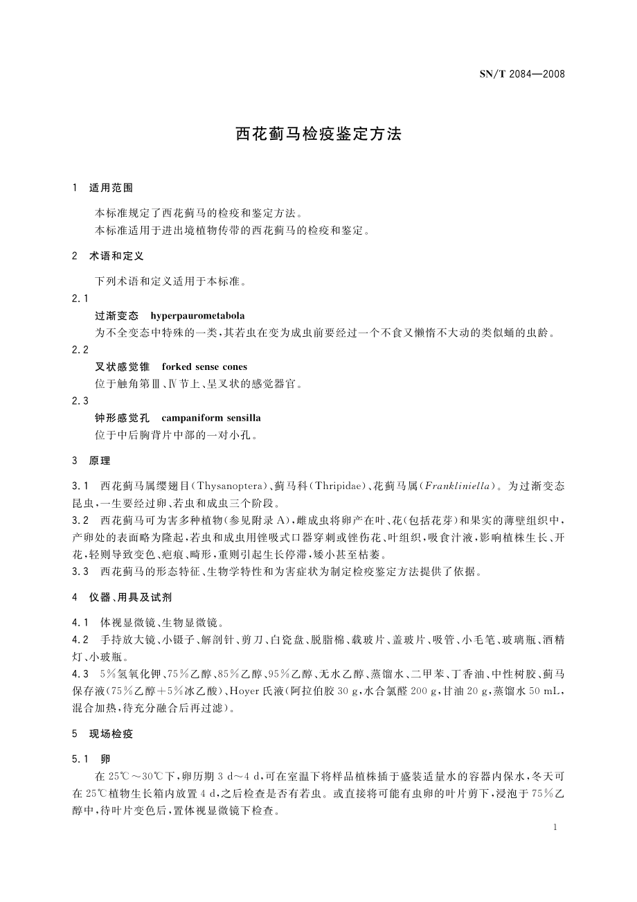 SNT 2084-2008 西花蓟马检疫鉴定方法.pdf_第3页