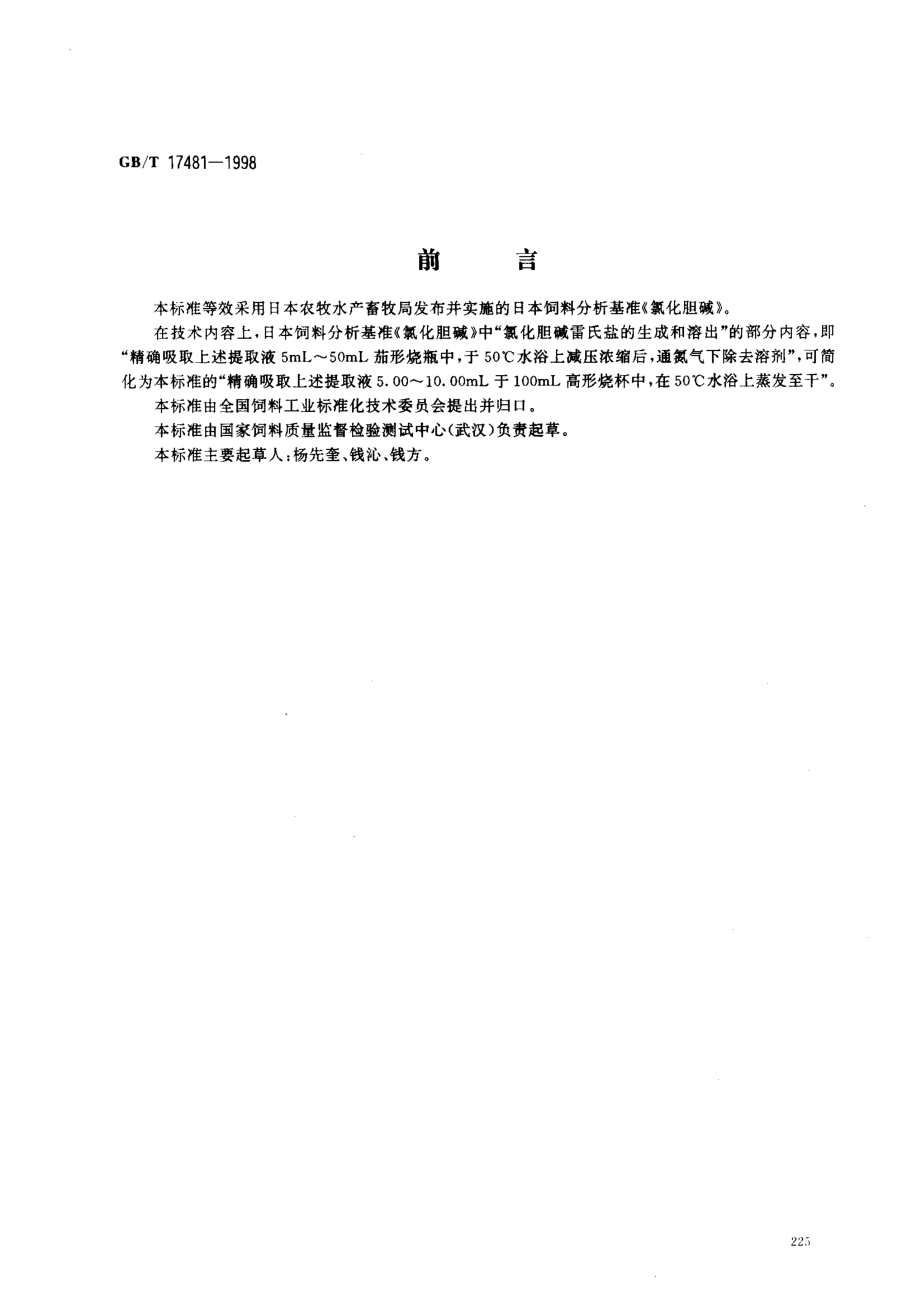 GBT 17481-1998 预混料中氯化胆碱的测定 分光光度法.pdf_第1页