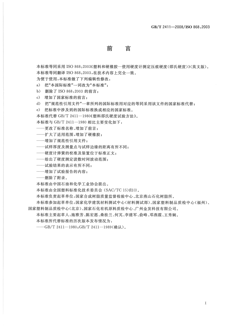 GBT 2411-2008 塑料和硬橡胶 使用硬度计测定压痕硬度（邵氏硬度）.pdf_第2页