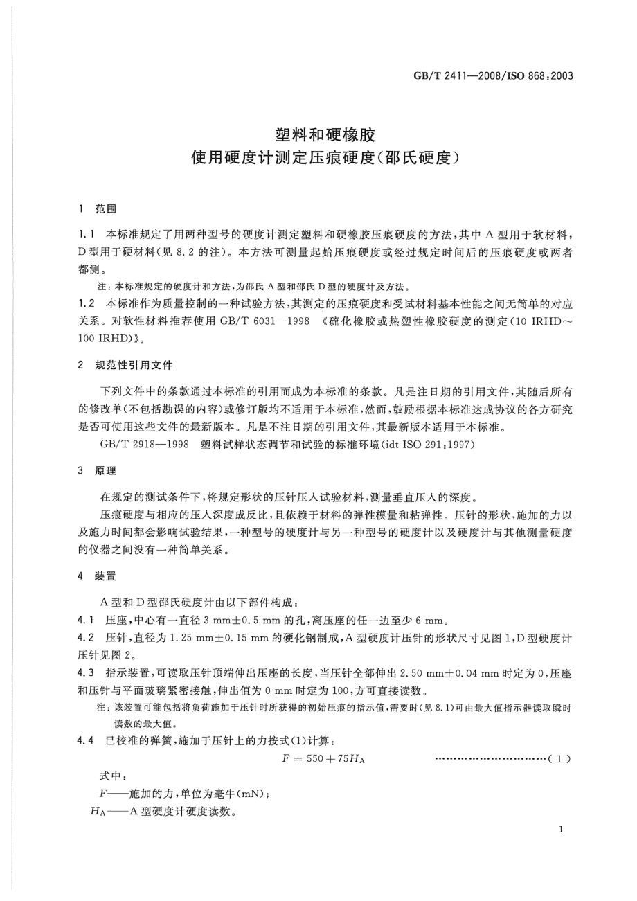 GBT 2411-2008 塑料和硬橡胶 使用硬度计测定压痕硬度（邵氏硬度）.pdf_第3页