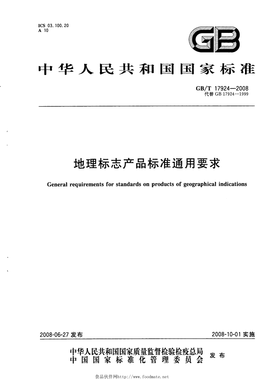 GBT 17924-2008 地理标志产品 标准通用要求.pdf_第1页