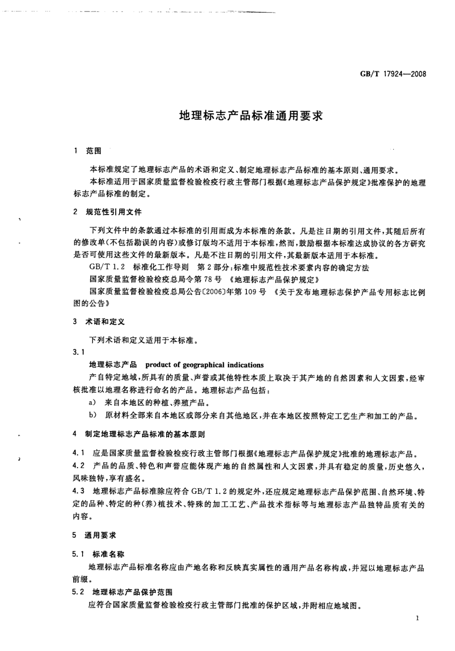 GBT 17924-2008 地理标志产品 标准通用要求.pdf_第3页