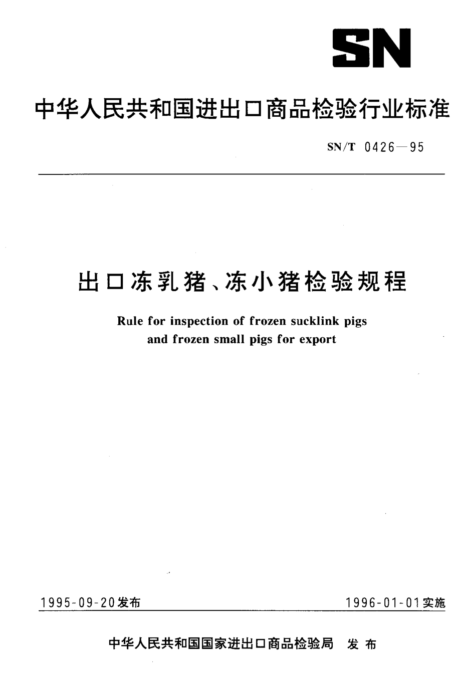 SNT 0426-1995 出口冻乳猪、冻小猪检验规程.pdf_第1页