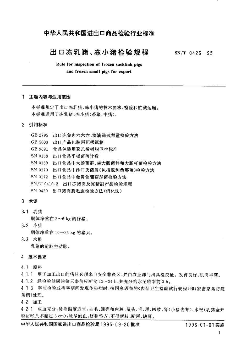 SNT 0426-1995 出口冻乳猪、冻小猪检验规程.pdf_第2页