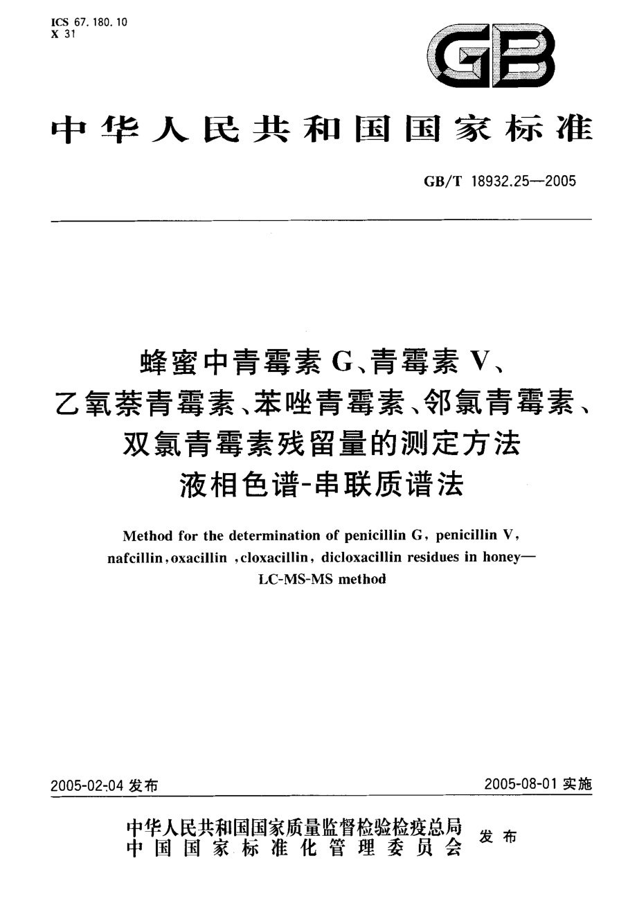 GBT 18932.25-2005 蜂蜜中青霉素G、青霉素V、乙氧萘青霉素、苯唑青霉素、邻氯青霉素、双氰青霉素残留量的测定方法 液相色谱-串联质谱法.pdf_第1页