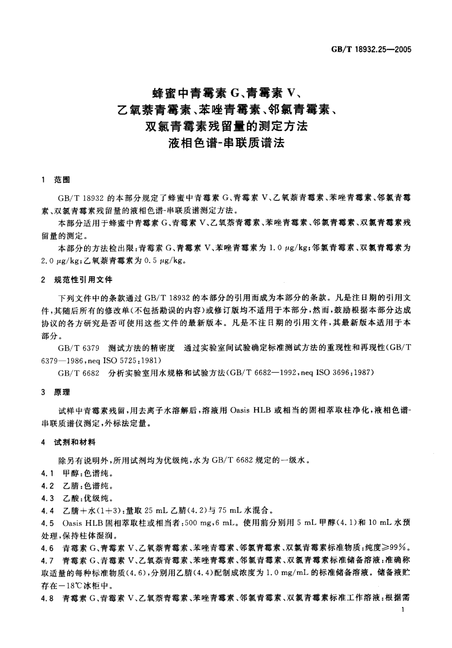 GBT 18932.25-2005 蜂蜜中青霉素G、青霉素V、乙氧萘青霉素、苯唑青霉素、邻氯青霉素、双氰青霉素残留量的测定方法 液相色谱-串联质谱法.pdf_第3页