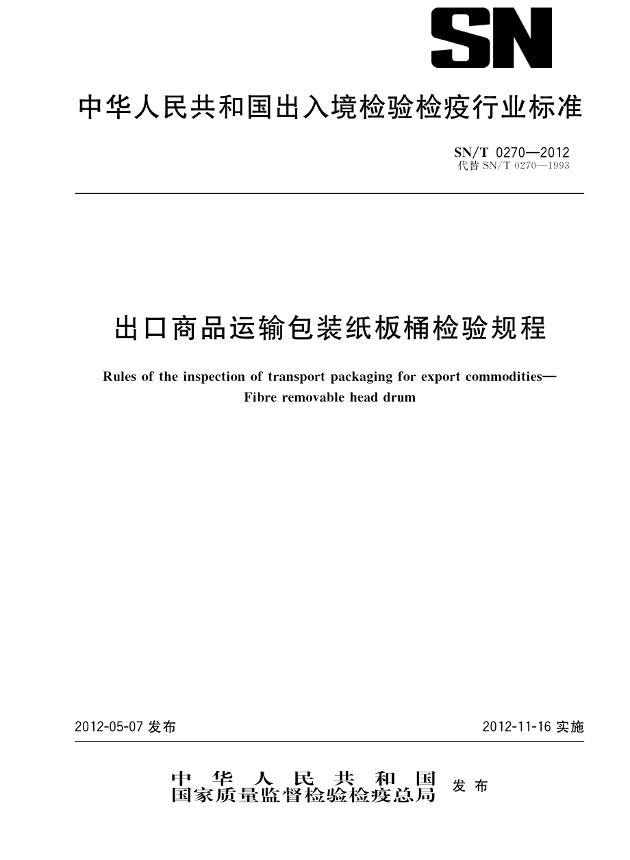 SNT 0270-2012 出口商品运输包装纸板桶检验规程.pdf_第1页