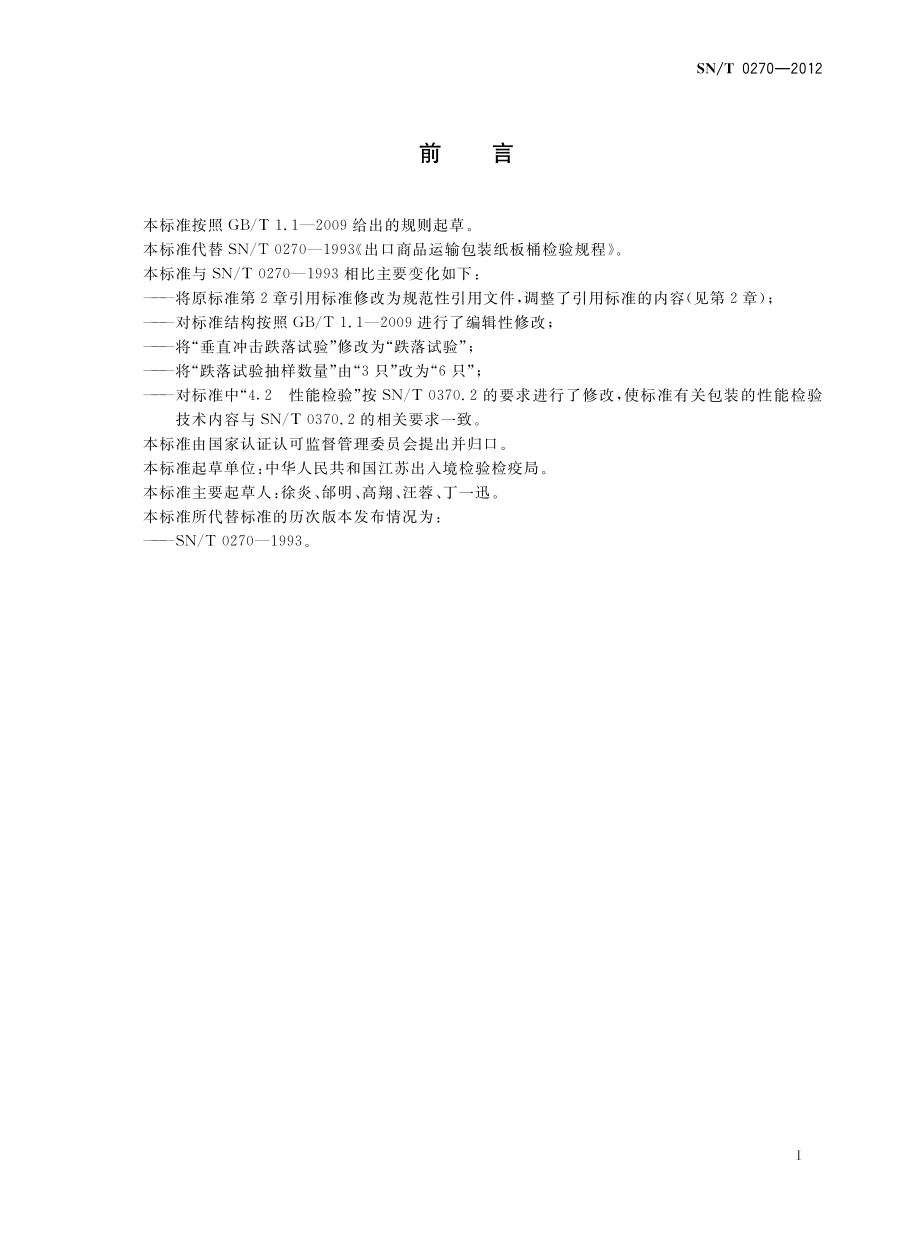 SNT 0270-2012 出口商品运输包装纸板桶检验规程.pdf_第2页