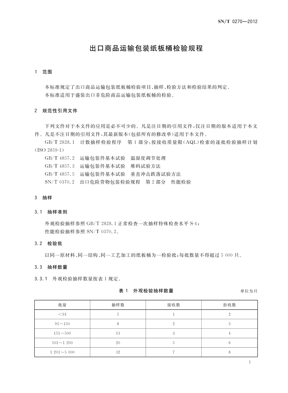 SNT 0270-2012 出口商品运输包装纸板桶检验规程.pdf_第3页