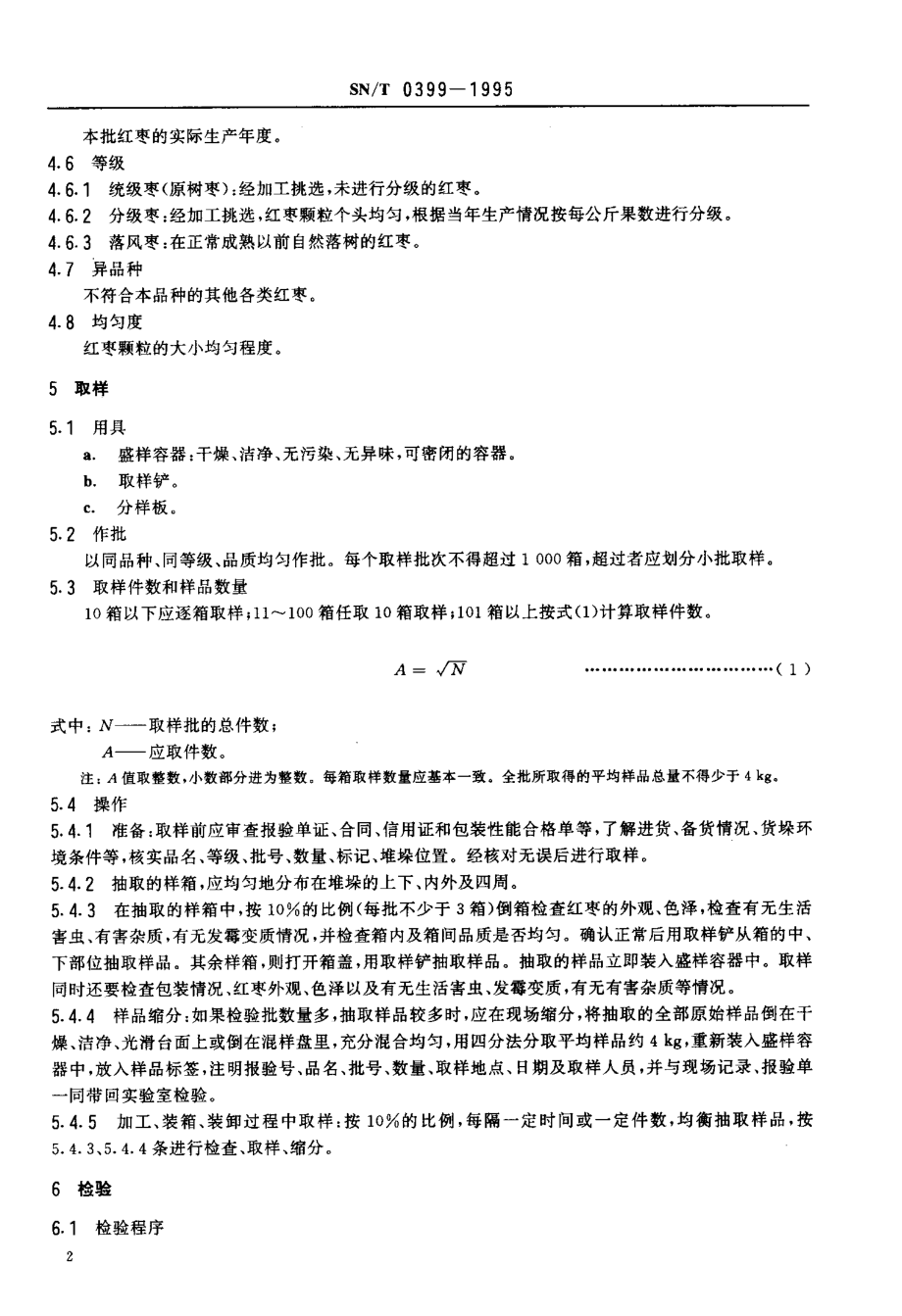 SNT 0399-1995 出口干制红枣检验规程.pdf_第3页