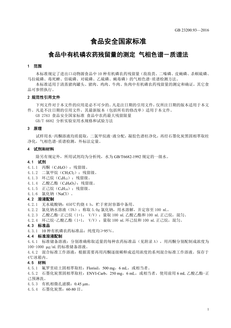 GB 23200.93-2016 食品安全国家标准 食品中有机磷农药残留量的测定 气相色谱-质谱法.pdf_第3页