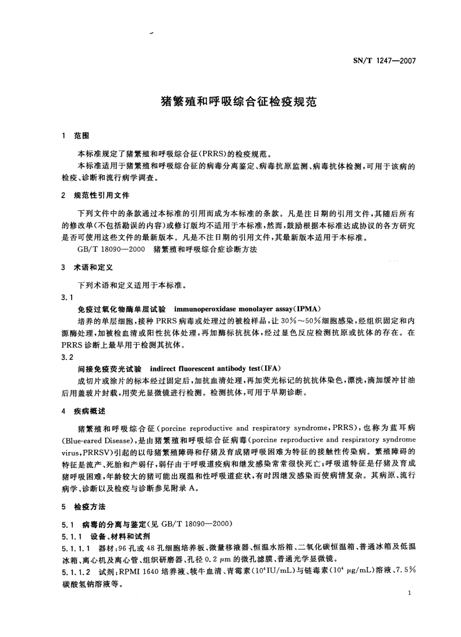 SNT 1247-2007 猪繁殖和呼吸综合征检疫规范.pdf_第3页