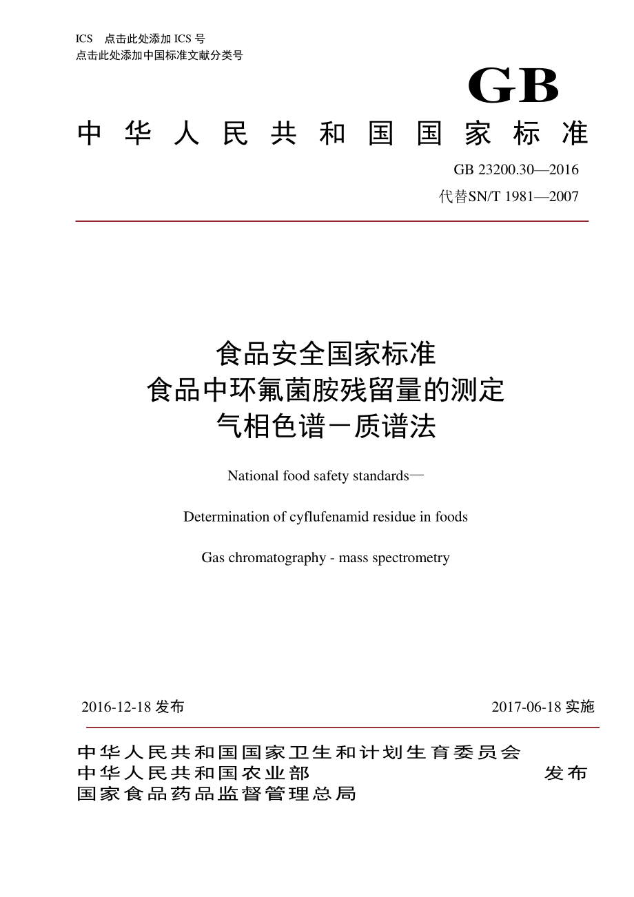 GB 23200.30-2016 食品安全国家标准 食品中环氟菌胺残留量的测定 气相色谱-质谱法.pdf_第1页