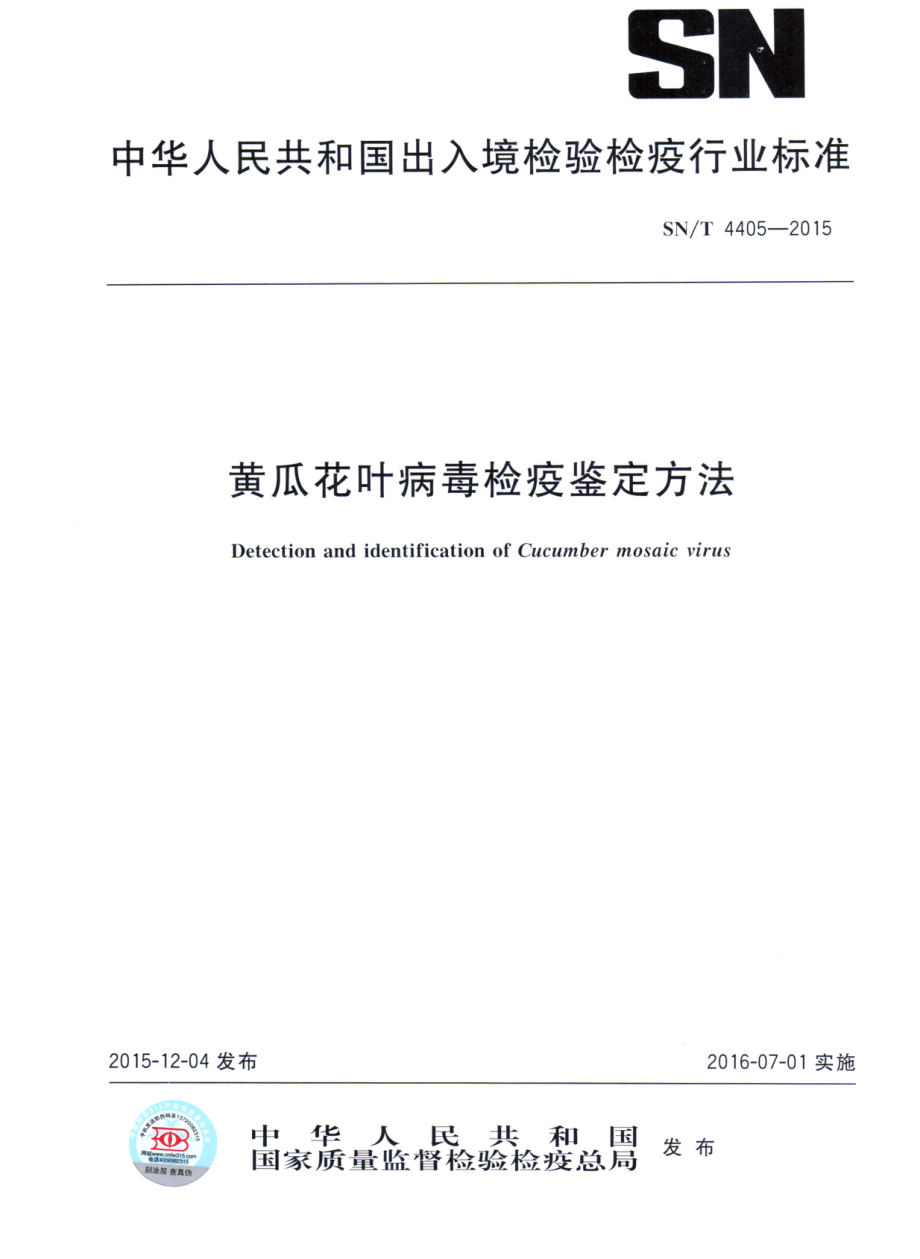 SNT 4405-2015 黄瓜花叶病毒检疫鉴定方法.pdf_第1页