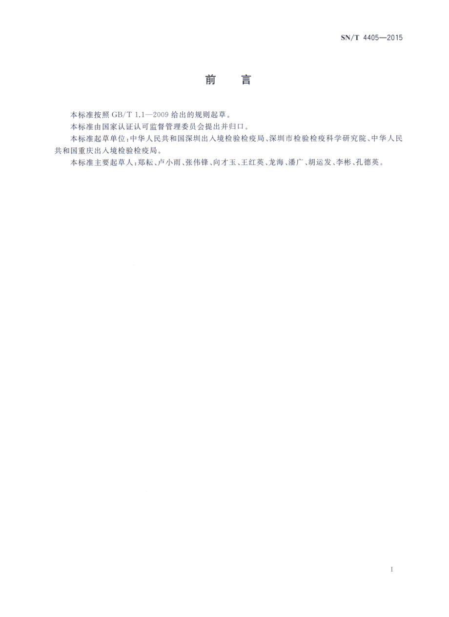 SNT 4405-2015 黄瓜花叶病毒检疫鉴定方法.pdf_第2页