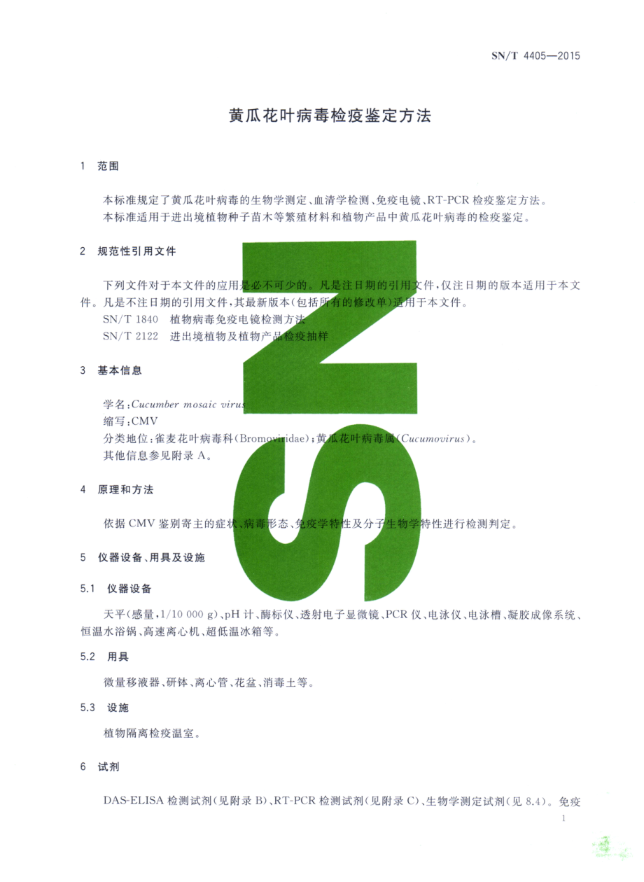 SNT 4405-2015 黄瓜花叶病毒检疫鉴定方法.pdf_第3页