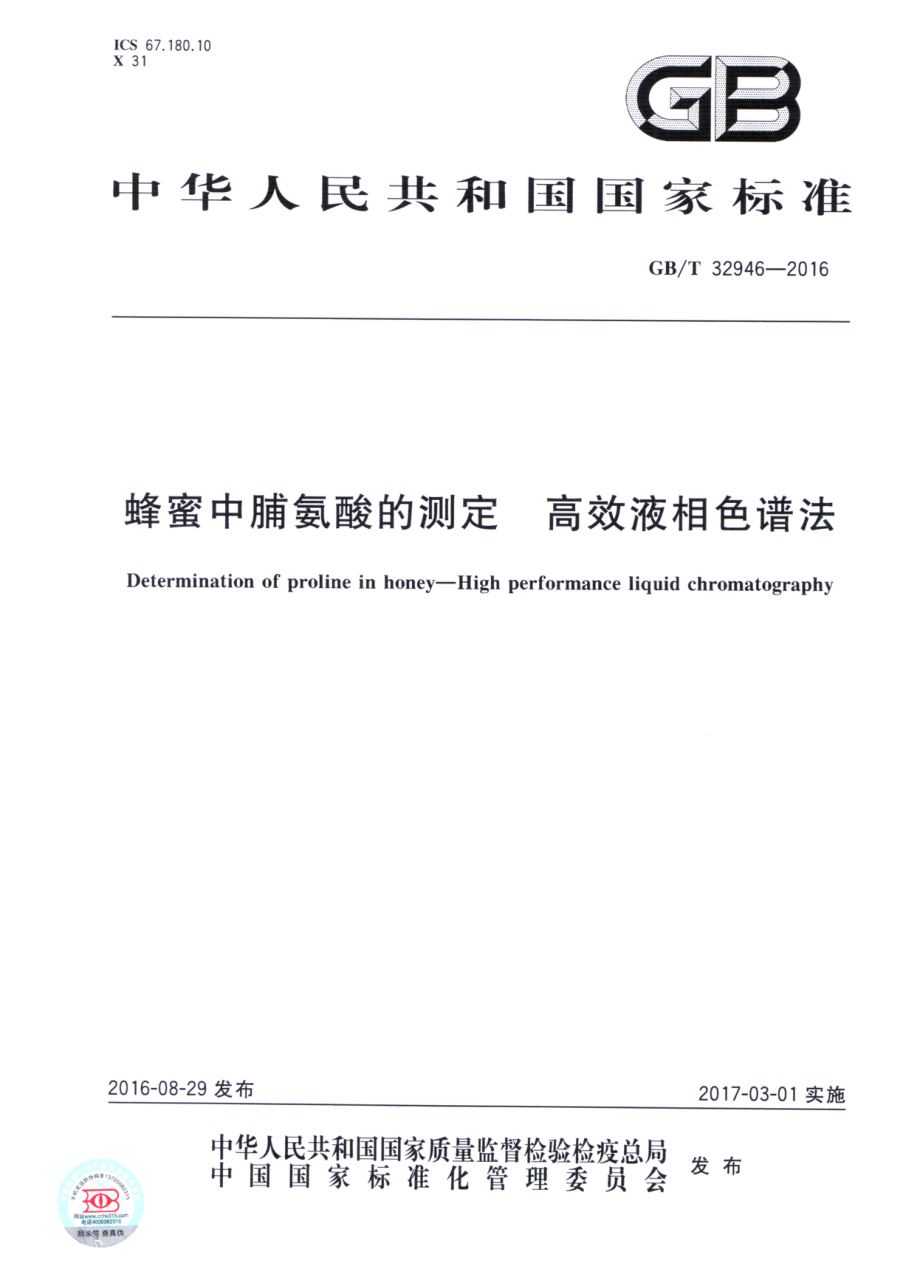 GBT 32946-2016 蜂蜜中脯氨酸的测定 高效液相色谱法.pdf_第1页