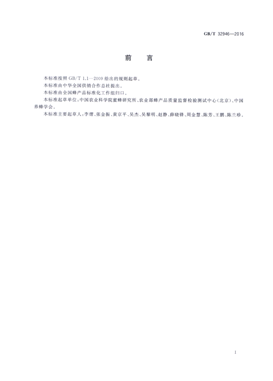 GBT 32946-2016 蜂蜜中脯氨酸的测定 高效液相色谱法.pdf_第2页