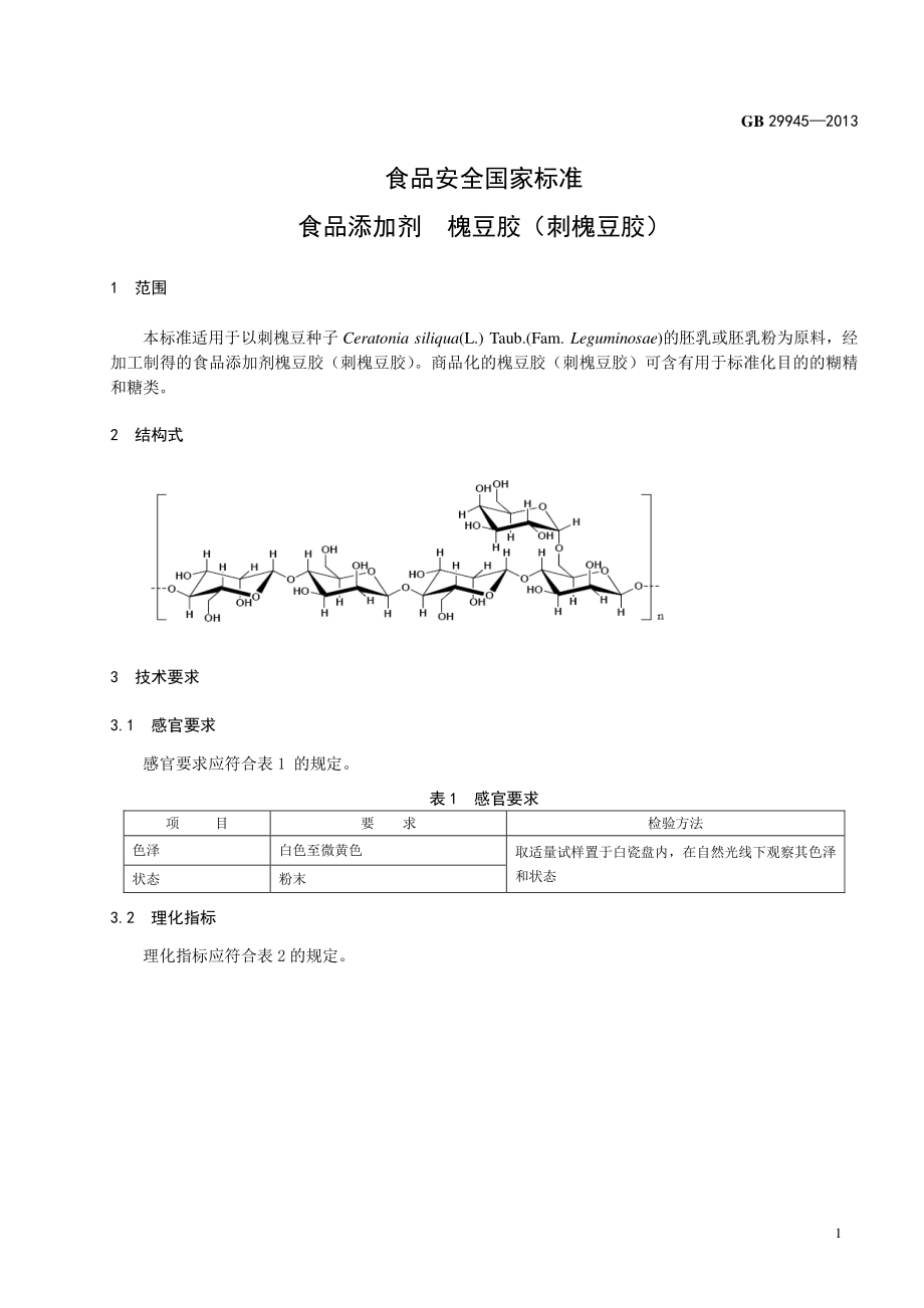 GB 29945-2013 食品安全国家标准 食品添加剂 槐豆胶(刺槐豆胶).pdf_第2页