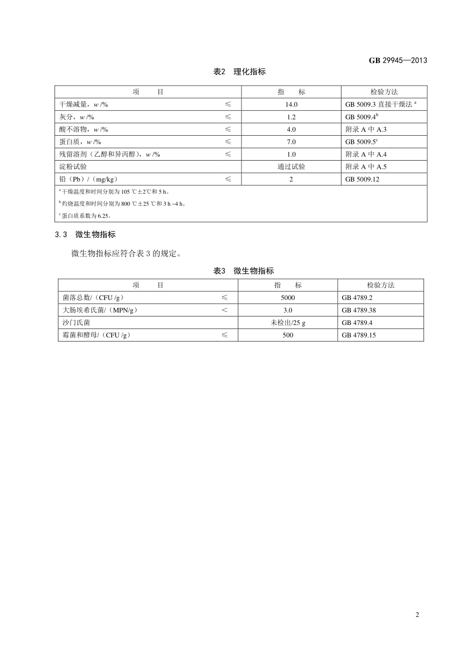 GB 29945-2013 食品安全国家标准 食品添加剂 槐豆胶(刺槐豆胶).pdf_第3页