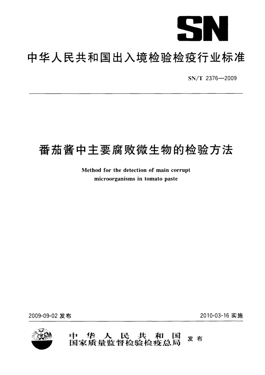 SNT 2376-2009 番茄酱中主要腐败微生物的检验方法.pdf_第1页