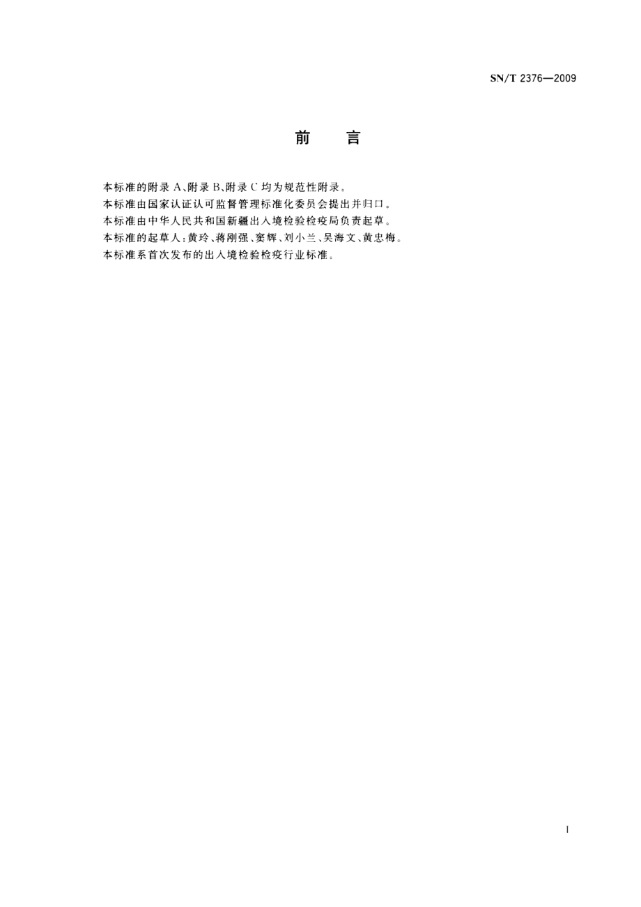 SNT 2376-2009 番茄酱中主要腐败微生物的检验方法.pdf_第2页