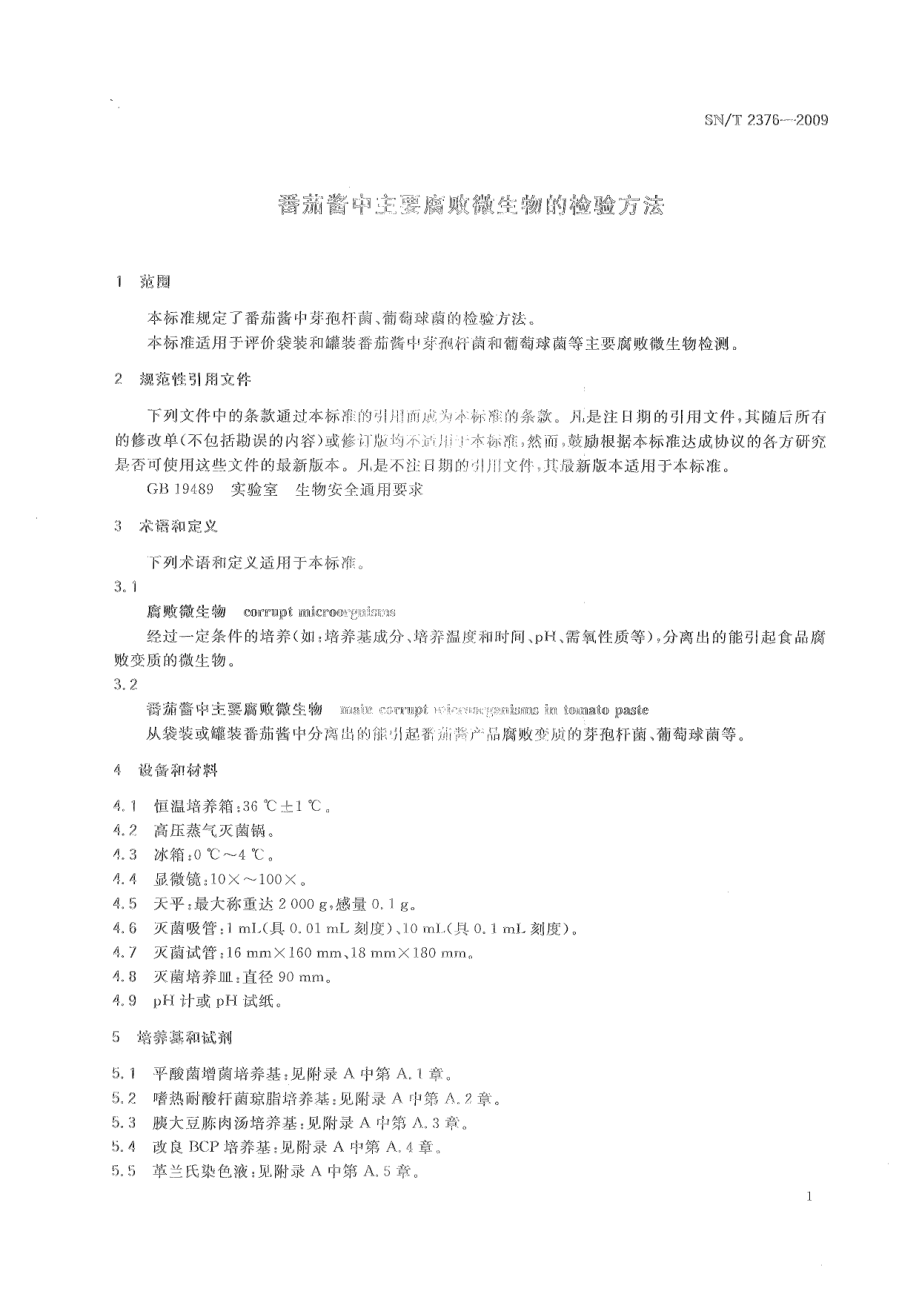 SNT 2376-2009 番茄酱中主要腐败微生物的检验方法.pdf_第3页