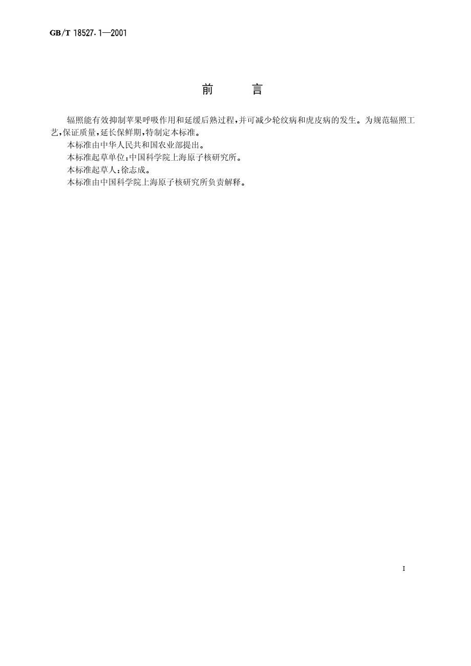 GBT 18527.1-2001 苹果辐照保鲜工艺.pdf_第1页