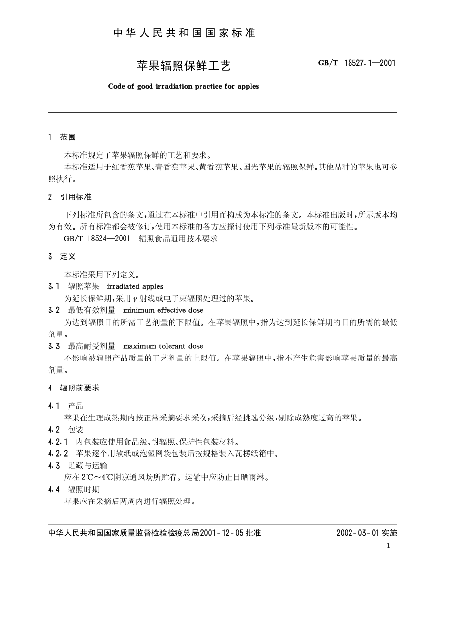 GBT 18527.1-2001 苹果辐照保鲜工艺.pdf_第2页