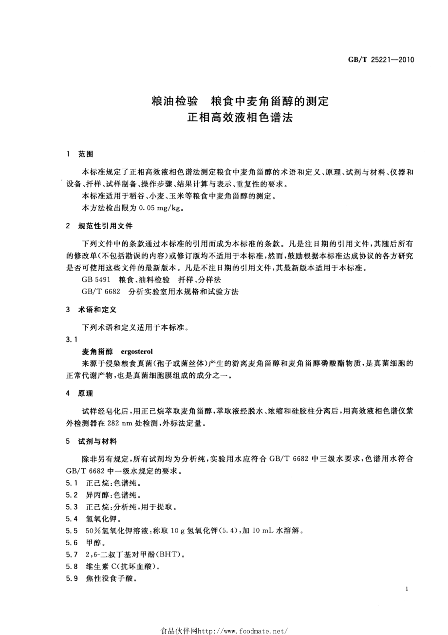 GBT 25221-2010 粮油检验 粮食中麦角甾醇的测定 正相高效液相色谱法.pdf_第3页