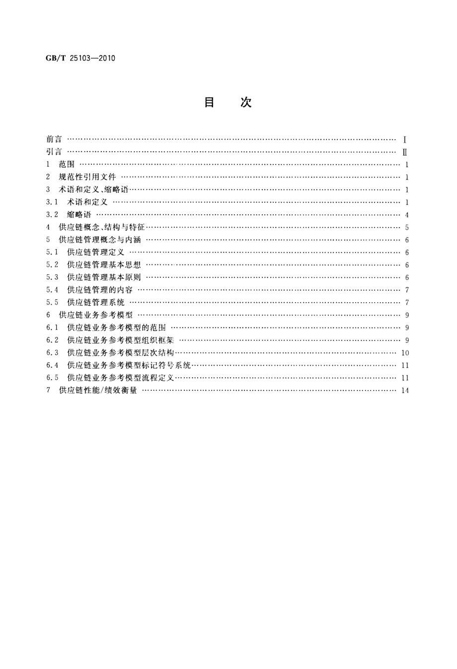 GBT 25103-2010 供应链管理业务参考模型.pdf_第2页