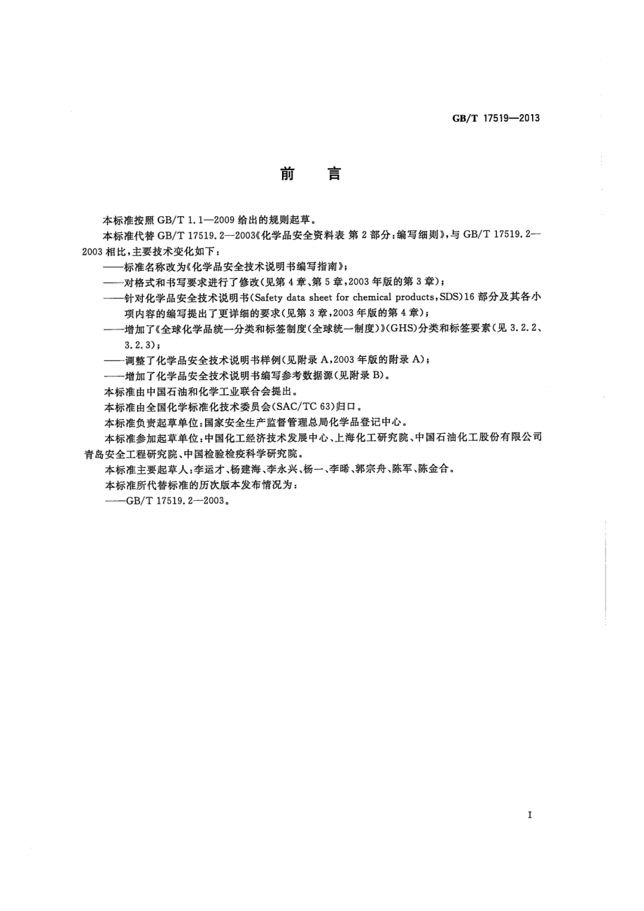 GBT 17519-2013 化学品安全技术说明书编写指南.pdf_第2页