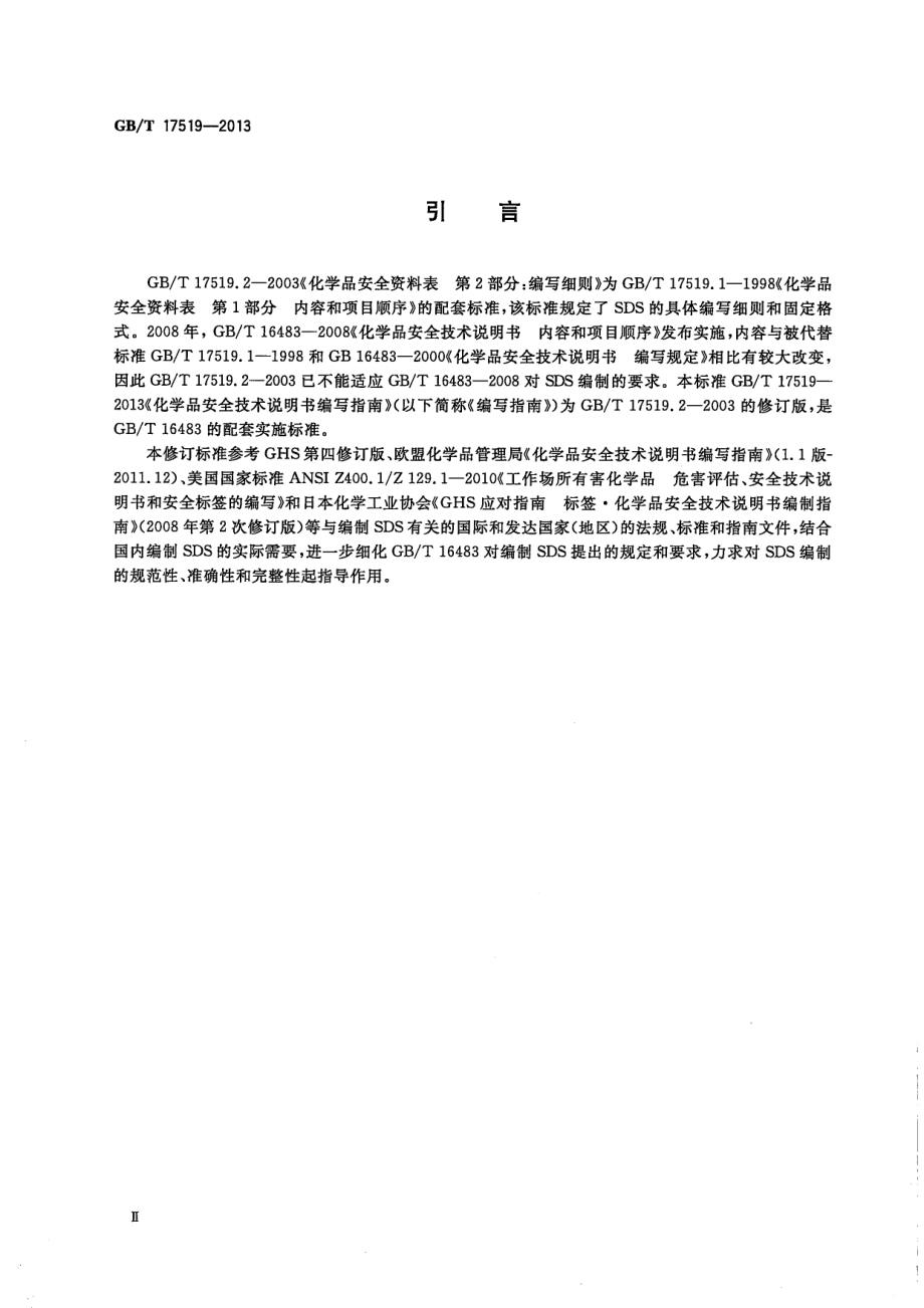 GBT 17519-2013 化学品安全技术说明书编写指南.pdf_第3页