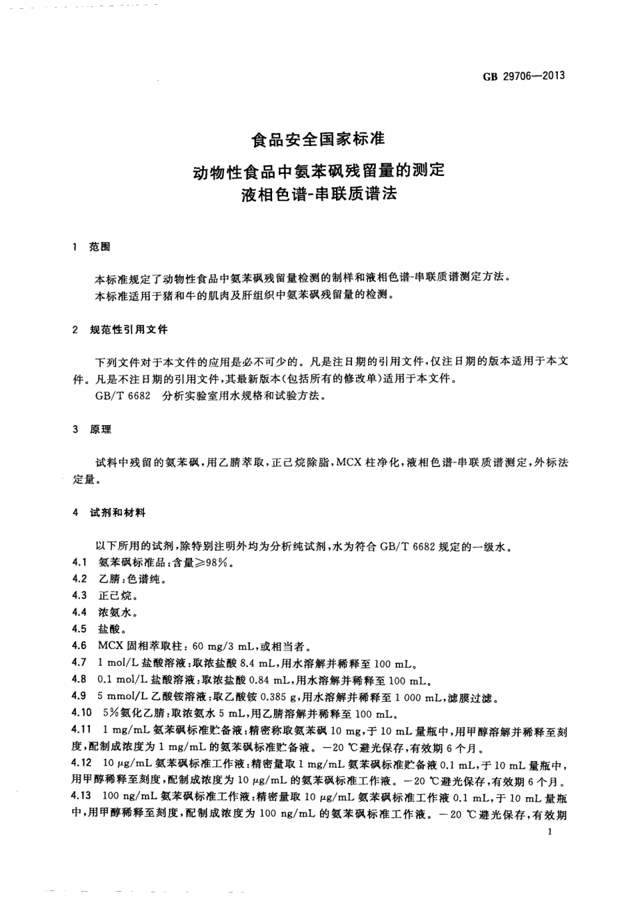 GB 29706-2013 食品安全国家标准 动物性食品中氨苯砜残留量的测定 液相色谱-串联质谱法.pdf_第2页