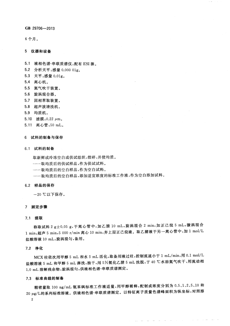 GB 29706-2013 食品安全国家标准 动物性食品中氨苯砜残留量的测定 液相色谱-串联质谱法.pdf_第3页