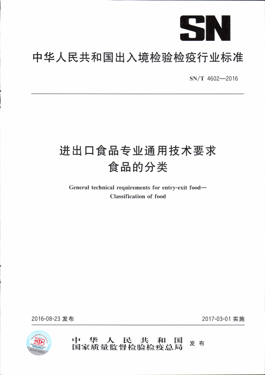 SNT 4602-2016 进出口食品专业通用技术要求 食品的分类.pdf_第1页