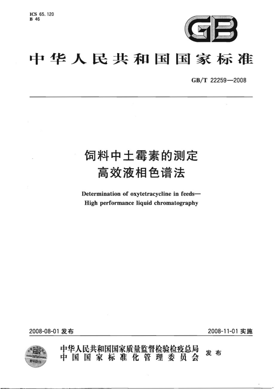 GBT 22259-2008 饲料中土霉素的测定 高效液相色谱法.pdf_第1页