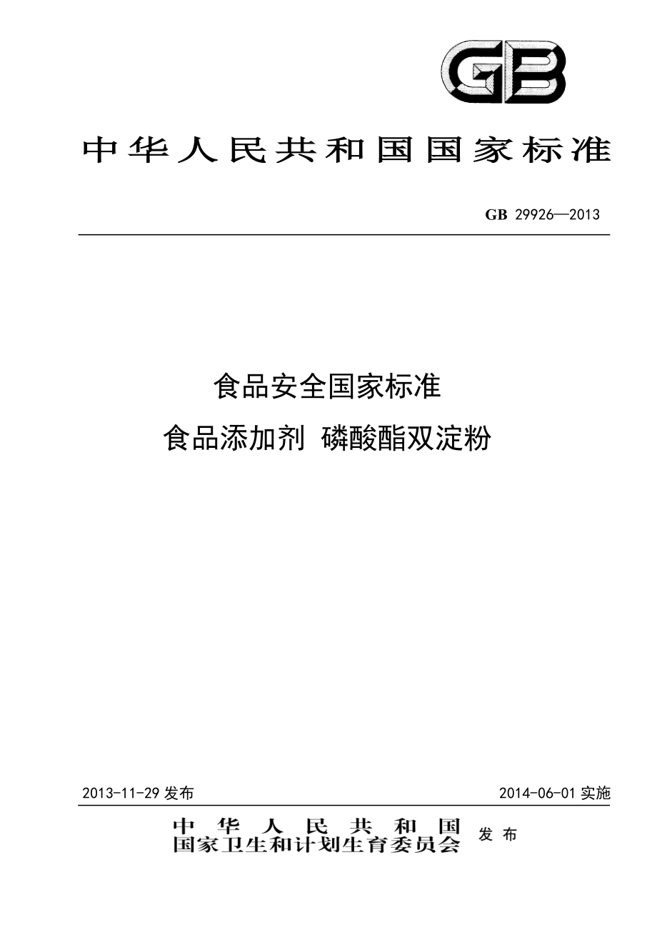 GB 29926-2013 食品安全国家标准 食品添加剂 磷酸酯双淀粉.pdf_第1页