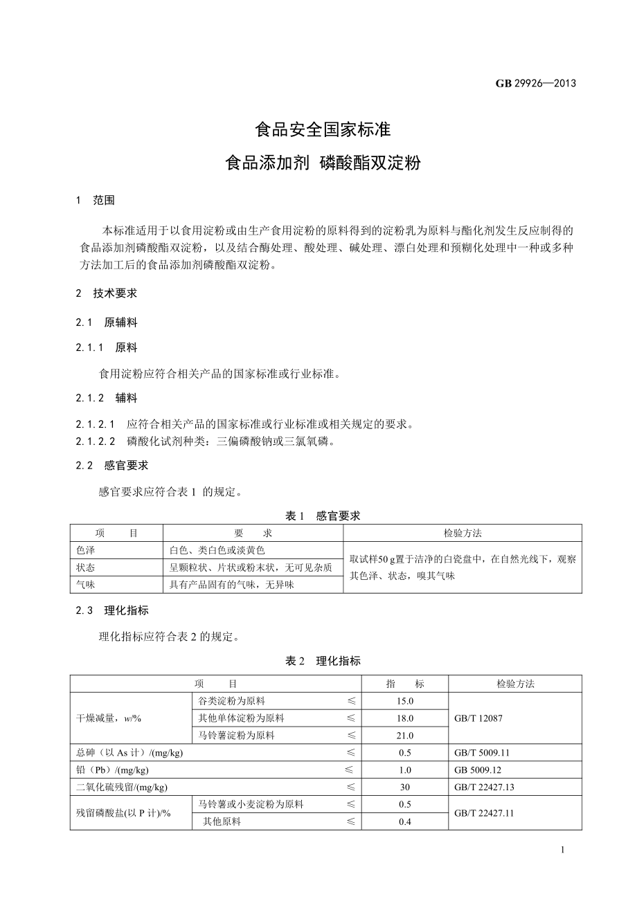 GB 29926-2013 食品安全国家标准 食品添加剂 磷酸酯双淀粉.pdf_第2页