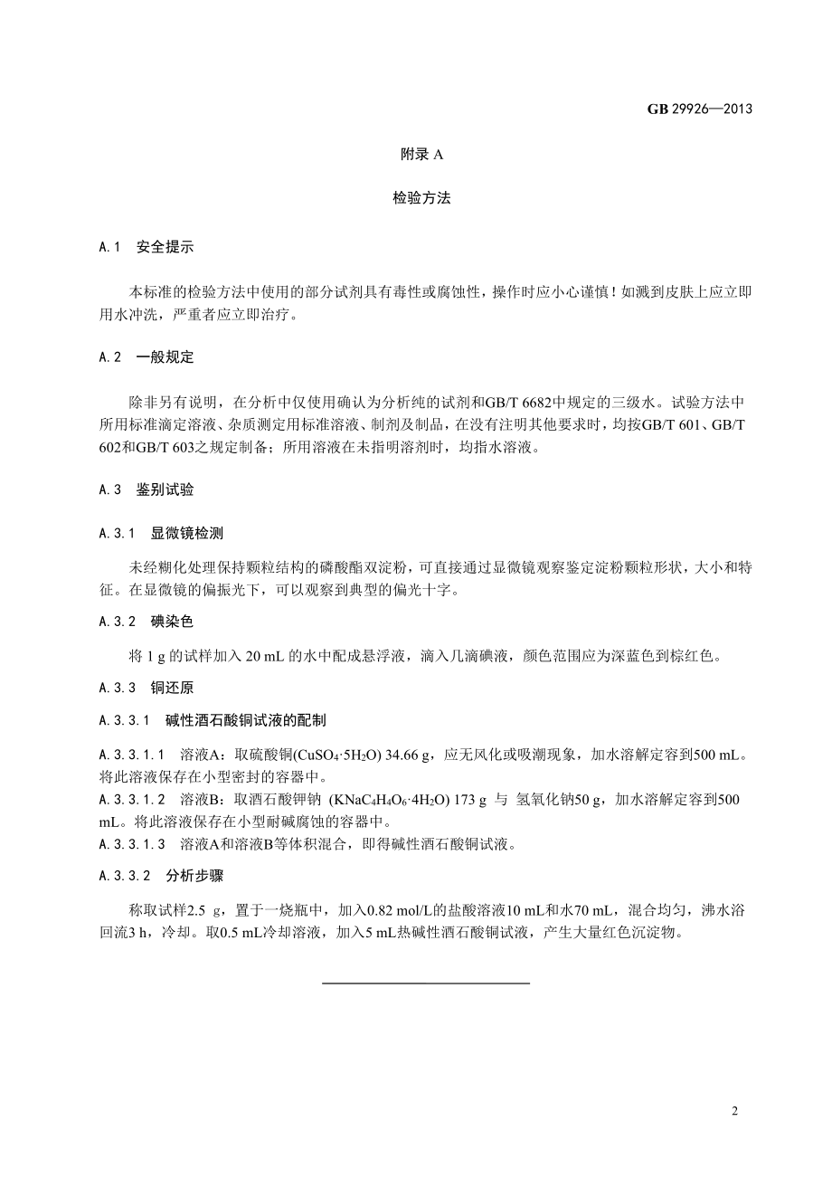 GB 29926-2013 食品安全国家标准 食品添加剂 磷酸酯双淀粉.pdf_第3页