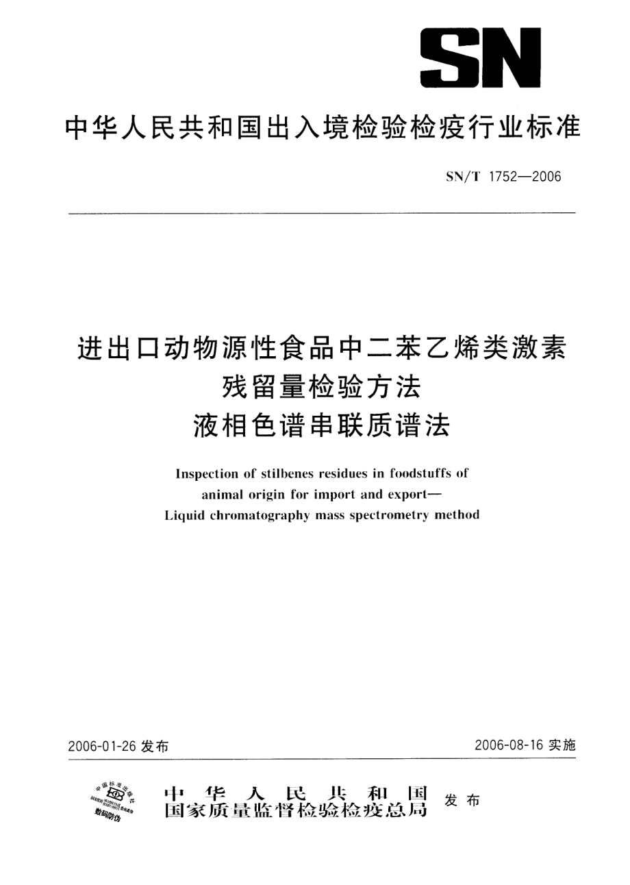 SNT 1752-2006 进出口动物源性食品中二苯乙烯类激素残留量检验方法 液相色谱串联质谱法.pdf_第1页