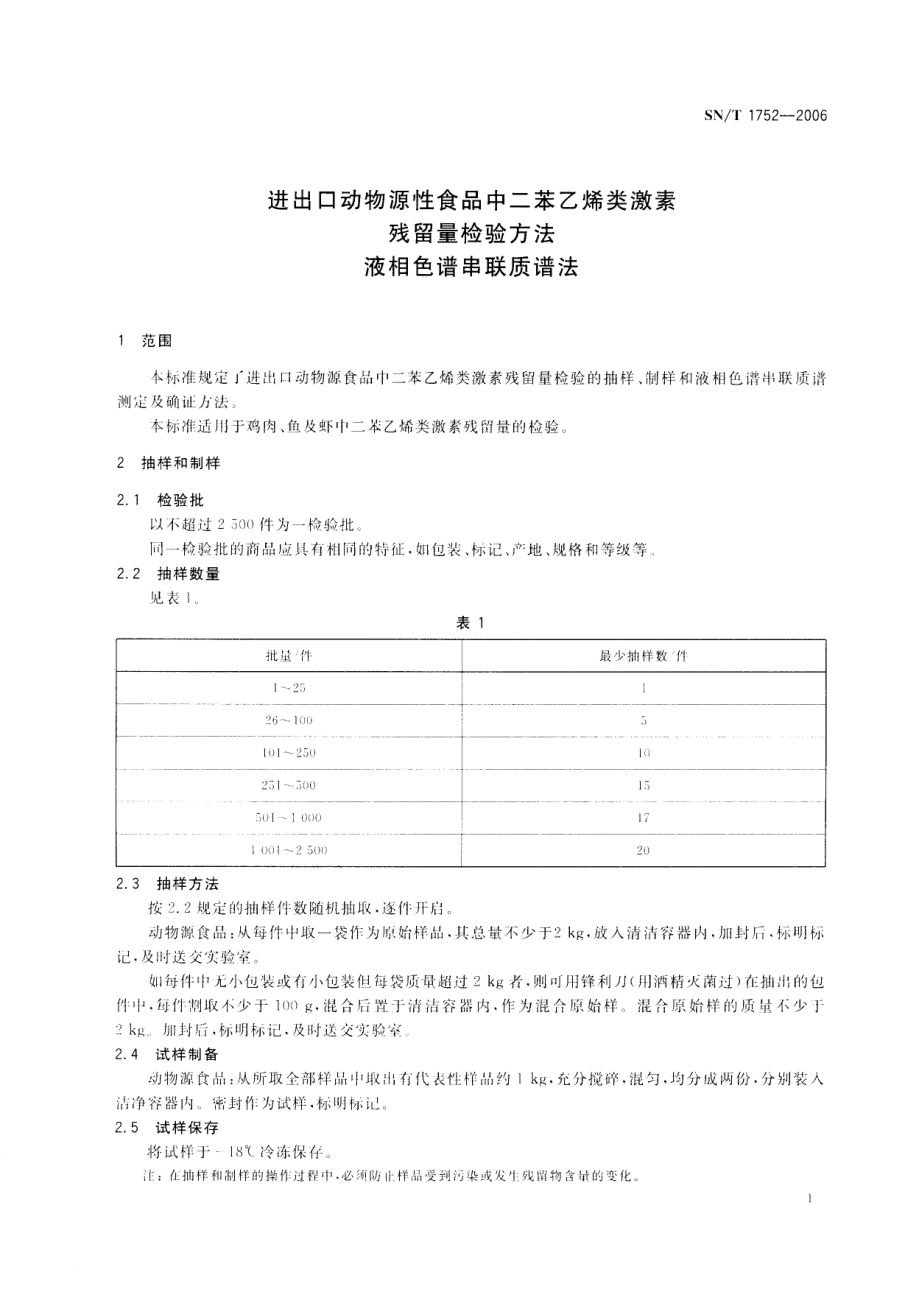 SNT 1752-2006 进出口动物源性食品中二苯乙烯类激素残留量检验方法 液相色谱串联质谱法.pdf_第3页