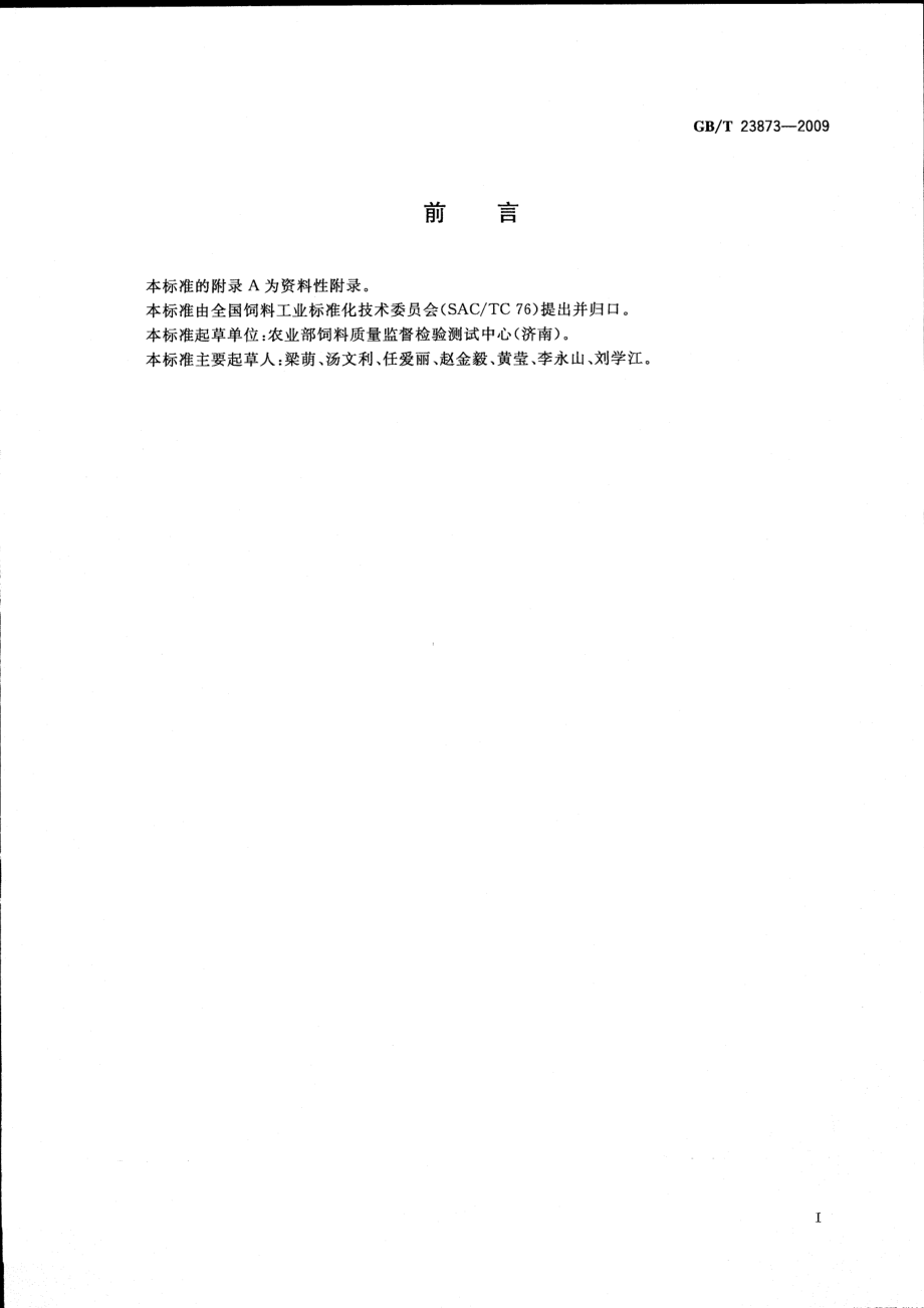 GBT 23873-2009 饲料中马杜霉素铵的测定.pdf_第2页