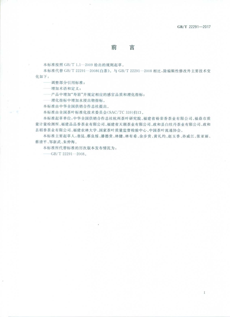 GBT 22291-2017 白茶.pdf_第2页