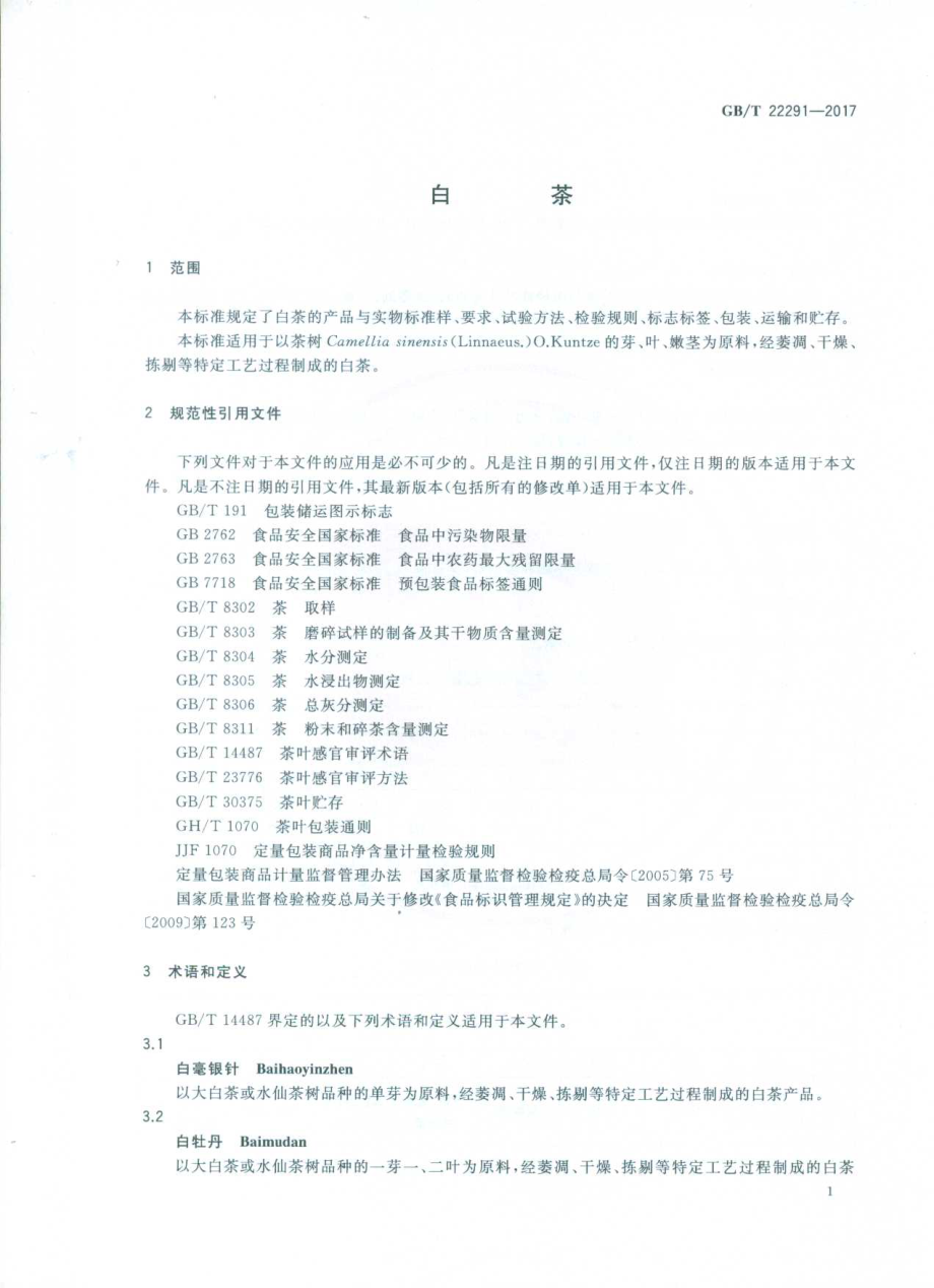 GBT 22291-2017 白茶.pdf_第3页