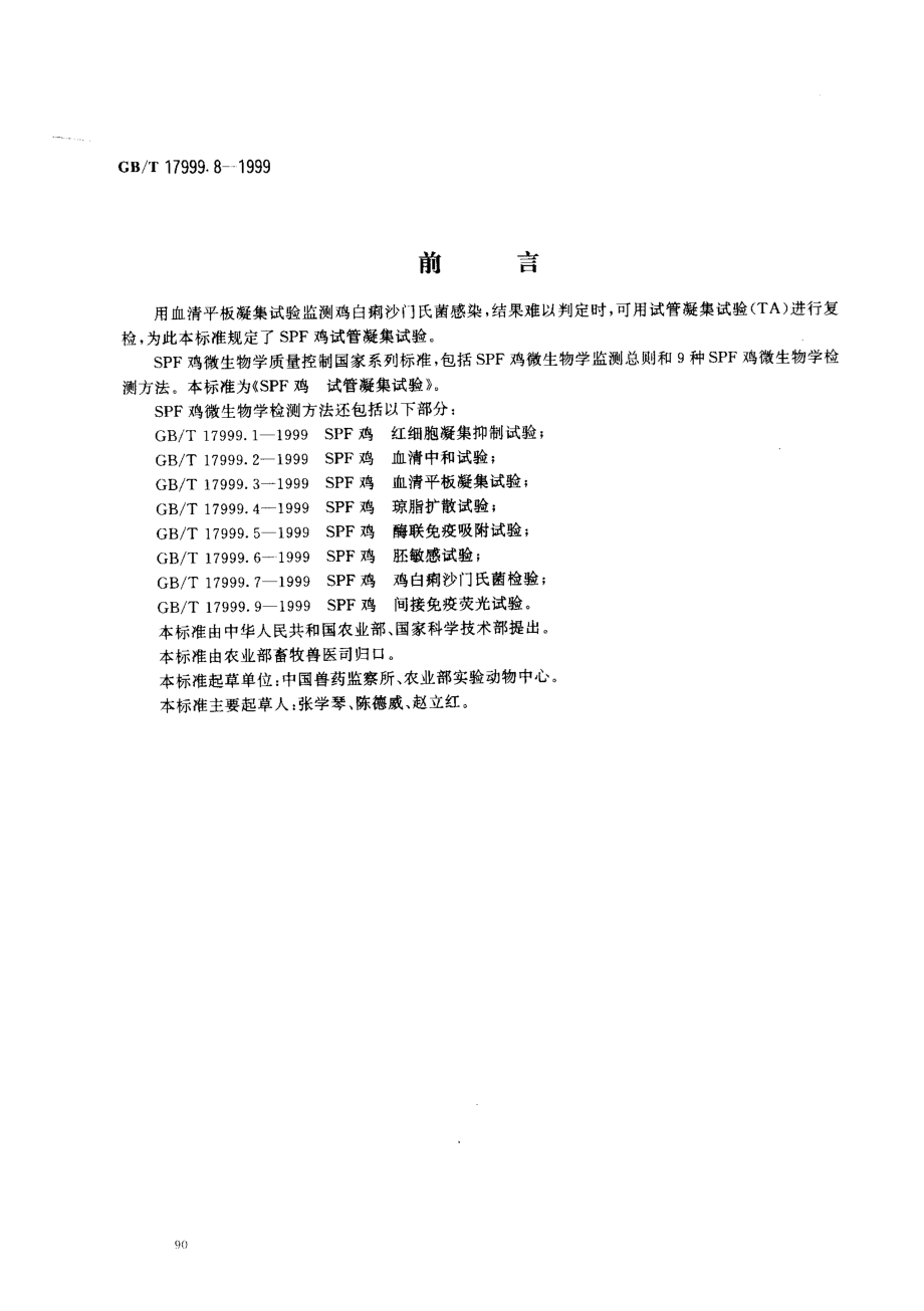 GBT 17999.8-1999 SPF鸡试管凝集试验.pdf_第1页