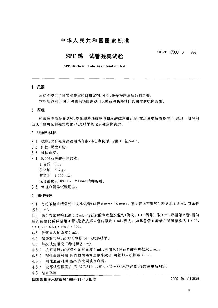 GBT 17999.8-1999 SPF鸡试管凝集试验.pdf_第2页