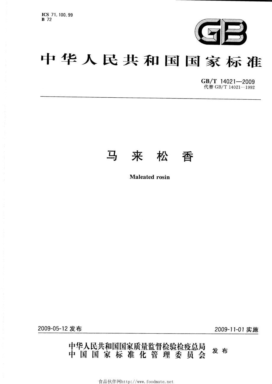 GBT 14021-2009 马来松香.pdf_第1页